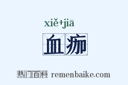 血痂是什么意思的图片